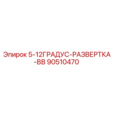 90510470 5-12ГРАДУС-РАЗВЕРТКА-ВВ Epiroc