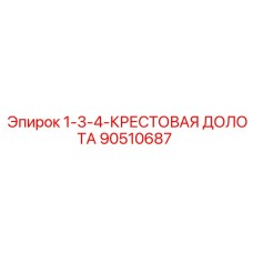 90510687 1-3/4 Крестовая долота Epiroc