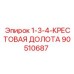 90510687 1-3/4 Крестовая долота Epiroc