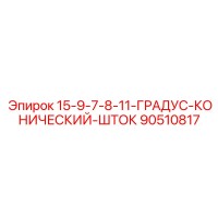 90510817 15-9-7-8-11-ГРАДУС-КОНИЧЕСКИЙ-ШТОК Epiroc