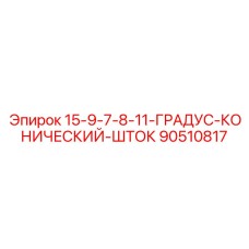 90510817 15-9-7-8-11-ГРАДУС-КОНИЧЕСКИЙ-ШТОК Epiroc