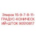 90510817 15-9-7-8-11-ГРАДУС-КОНИЧЕСКИЙ-ШТОК Epiroc