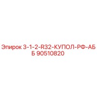 90510820 3-1-2-R32-КУПОЛ-РФ-АББ Epiroc