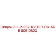 90510820 3-1-2-R32-КУПОЛ-РФ-АББ Epiroc