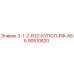 90510820 3-1-2-R32-КУПОЛ-РФ-АББ Epiroc