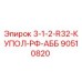 90510820 3-1-2-R32-КУПОЛ-РФ-АББ Epiroc
