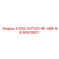90510821 3-R32-КУПОЛ-RF-ABB-BB Epiroc