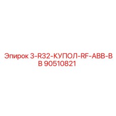 90510821 3-R32-КУПОЛ-RF-ABB-BB Epiroc
