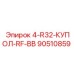90510859 4-R32-КУПОЛ-RF-BB Epiroc