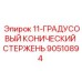 90510894 11-ГРАДУСОВЫЙ КОНИЧЕСКИЙ СТЕРЖЕНЬ Epiroc