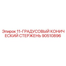 90510896 11-ГРАДУСОВЫЙ КОНИЧЕСКИЙ СТЕРЖЕНЬ Epiroc