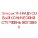 90510896 11-ГРАДУСОВЫЙ КОНИЧЕСКИЙ СТЕРЖЕНЬ Epiroc
