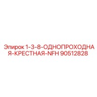 90512828 1-3/8 Однопроходная крестная NFH Epiroc