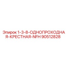 90512828 1-3/8 Однопроходная крестная NFH Epiroc
