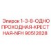 90512828 1-3/8 Однопроходная крестная NFH Epiroc