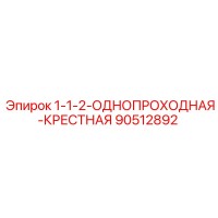90512892 1-1/2 Однопроходная крестная Epiroc