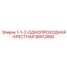 90512892 1-1/2 Однопроходная крестная Epiroc