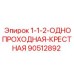 90512892 1-1/2 Однопроходная крестная Epiroc