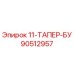 90512957 11-ТАПЕР-БУ Epiroc
