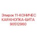 90512960 11-КОНИЧЕСКАЯ КНОПКА-БИТА Epiroc