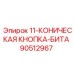 90512967 11-КОНИЧЕСКАЯ КНОПКА-БИТА Epiroc