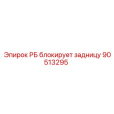 90513295 РБ блокирует задницу Epiroc