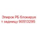 Блокирующий элемент РБ артикул 90513295 для буровых установок Epiroc