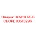 Комплектный замок РБ артикул 90513296 производства Epiroc