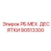 Быстросъемные гидравлические соединения артикул 90513300 для буровых систем