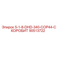 90513722 5-1-8-DHD-340-COP44-СКОРОБИТ Epiroc