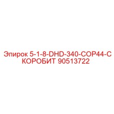 90513722 5-1-8-DHD-340-COP44-СКОРОБИТ Epiroc