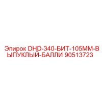 90513723 DHD-340-БИТ-105ММ-ВЫПУКЛЫЙ-БАЛЛИ Epiroc
