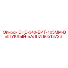 90513723 DHD-340-БИТ-105ММ-ВЫПУКЛЫЙ-БАЛЛИ Epiroc