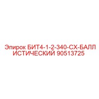 90513725 БИТ4-1-2-340-CX-БАЛЛИСТИЧЕСКИЙ Epiroc