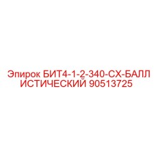 90513725 БИТ4-1-2-340-CX-БАЛЛИСТИЧЕСКИЙ Epiroc