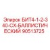 90513725 БИТ4-1-2-340-CX-БАЛЛИСТИЧЕСКИЙ Epiroc