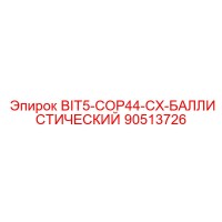 90513726 BIT5-COP44-CX-БАЛЛИСТИЧЕСКИЙ Epiroc