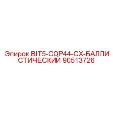 90513726 BIT5-COP44-CX-БАЛЛИСТИЧЕСКИЙ Epiroc