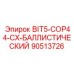 90513726 BIT5-COP44-CX-БАЛЛИСТИЧЕСКИЙ Epiroc