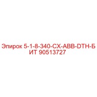 90513727 5-1-8-340-CX-ABB-DTH-БИТ Epiroc