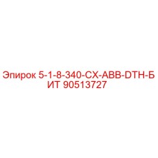 90513727 5-1-8-340-CX-ABB-DTH-БИТ Epiroc
