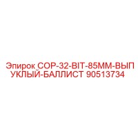 90513734 COP-32-BIT-85MM-ВЫПУКЛЫЙ-БАЛЛИСТ Epiroc