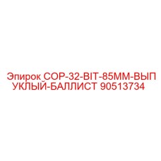 90513734 COP-32-BIT-85MM-ВЫПУКЛЫЙ-БАЛЛИСТ Epiroc