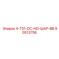 90513756 4-T51-DC-HD-ШАР-BB Epiroc
