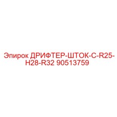 90513759 ДРИФТЕР-ШТОК-C-R25-H28-R32 Epiroc