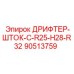 90513759 ДРИФТЕР-ШТОК-C-R25-H28-R32 Epiroc