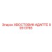 90513765 ХВОСТОВИК-АДАПТЕР Epiroc