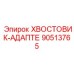 90513765 ХВОСТОВИК-АДАПТЕР Epiroc