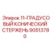 90513780 11-ГРАДУСОВЫЙ КОНИЧЕСКИЙ СТЕРЖЕНЬ Epiroc