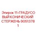90513781 11-ГРАДУСОВЫЙ КОНИЧЕСКИЙ СТЕРЖЕНЬ Epiroc